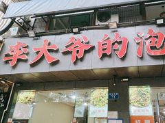 -李大爷的泡椒馆(冉家坝店)