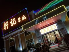 门面-轩记海鲜餐厅·四十五年老字号·经典粤菜(西区彩虹店)