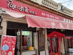 门面-冰冰酱老味刨冰绵绵冰(中山路总店)
