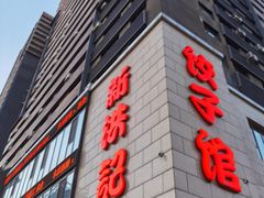门面-新洪记·丽久饭店(铁西店)
