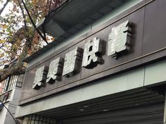 -煲煲香快餐(南京路店)