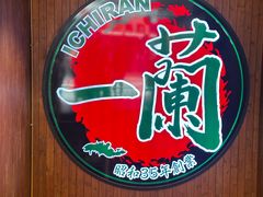 -一蘭拉面(尖沙咀店)
