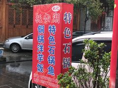 -姚记抚仙湖石锅鱼庄