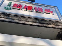 -天泽祥·鼓楼馒头(鼓楼店)