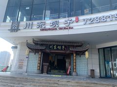 -川东坝子火锅(宝龙店)