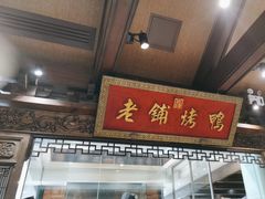 -北京老铺烤鸭(老城根店)