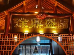 -徐鼎盛民间菜(奥体店)