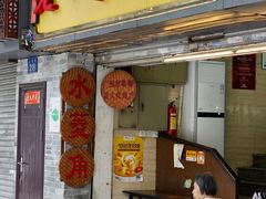 门面-老西关濑粉(文明路店)