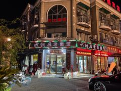 -六朝居老面馆(同鑫宾馆店)