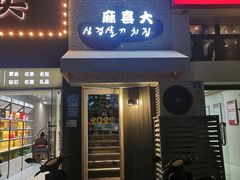 -麻喜大