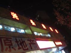 -云晓光头烧烤吧(新大陆广场店)