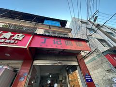 -丁记面馆(凤凰店)