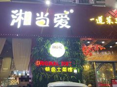 门面-湘当爱·鲜煮现炒(松岗立业路店)