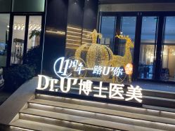 -Dr.U博士医疗美容医院