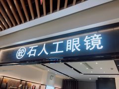 -博士眼镜集团石人工眼镜(虹口万泰店)