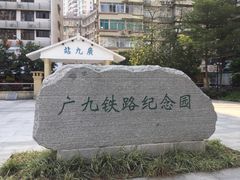 -广九铁路纪念园