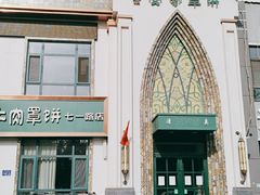 -直隶安家牛肉罩饼(七一路店)
