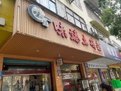 -味臻土鸡杂