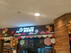-花花卷卷·鲜食蛋糕(静安久光百货店)