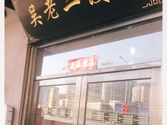 门面-吴老二馒头(八一店)