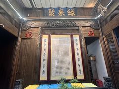 -缘来聚·徽菜名店(黄山宏村店)