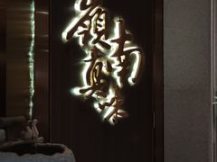 门面-岭南真味·匠心粤菜(K11店)