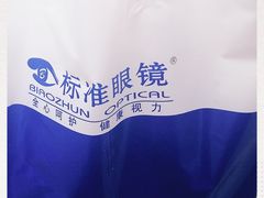 -标准眼镜·蔡司官方授权店(和平路总店)