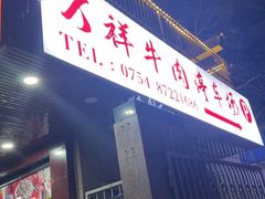 -万祥牛肉火锅(金龙店)