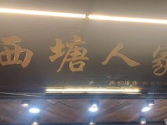 -西塘人家•黑金冠本地好店