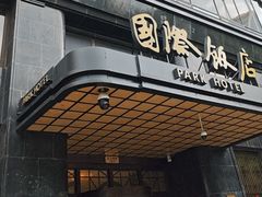 -上海国际饭店
