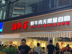 门面-潮牛宴·鲜牛肉自助火锅烤肉(龙岩新罗万达店)