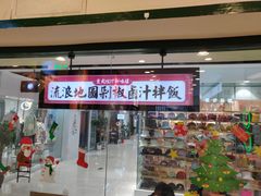-流浪地图剁椒卤汁拌饭(未来城购物广场店)