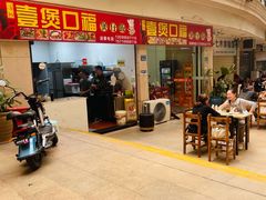 门面-壹煲口福煲仔饭(中山路店)