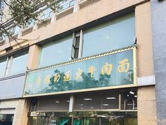 门面-吾穆勒蓬灰牛肉面·清真(北滨河中路店)