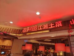 -老阿爸鲜鱼土菜(园区永旺店)