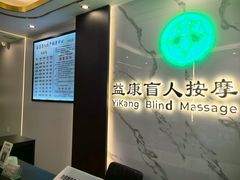 -益康盲人推拿按摩(长虹店)