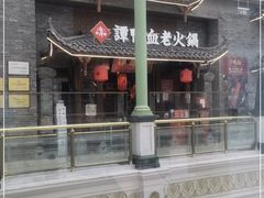 -谭鸭血老火锅·匠心(环球港旗舰店)