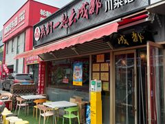 -我们一起去成都(昌平沙河店)