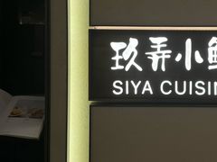 -三利音·玖弄小鲜(浦东嘉里城店)