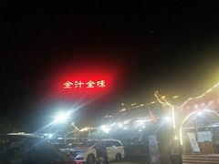-全汁全味驴庄(凤岗店)