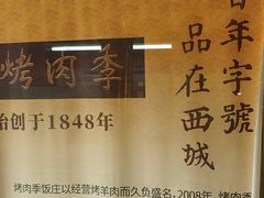-烤肉季饭庄