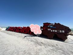 -察尔汗盐湖