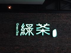 iphone_upload_pic-绿茶餐厅(华联万柳店)
