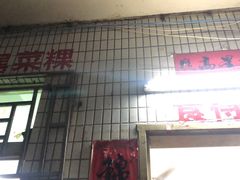 门面-汕尾菜粿(向西老店)