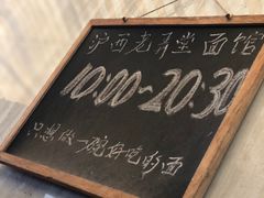 -沪西老弄堂面馆(定西路店)