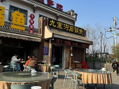 -九寨沟石锅鱼(沣峪口店)