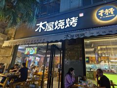 门面-木屋烧烤(创意园店)