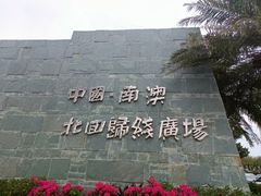 -青澳湾北回归线广场