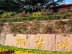 -烟台山景区