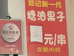 -邓记新一代糖油果子(四川煤管局供销公司职工宿舍店)